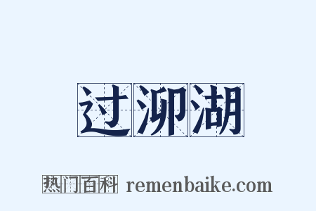 过泖湖是什么意思的图片